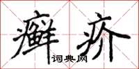 侯登峰癣疥楷书怎么写
