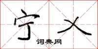 袁强宁乂楷书怎么写