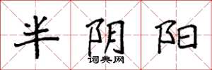袁强半阴阳楷书怎么写
