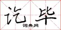 袁强讫毕楷书怎么写