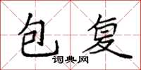 袁强包复楷书怎么写