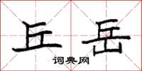 袁强丘岳楷书怎么写