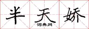 袁强半天娇楷书怎么写