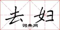 袁强去妇楷书怎么写