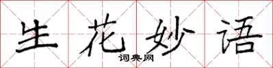 袁强生花妙语楷书怎么写