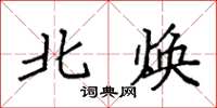 袁强北焕楷书怎么写