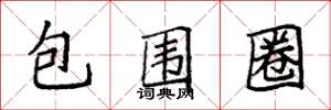 袁强包围圈楷书怎么写