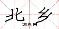 袁强北乡楷书怎么写