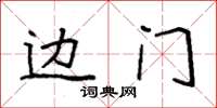 袁强边门楷书怎么写