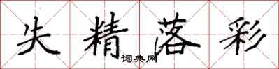 袁强失精落彩楷书怎么写