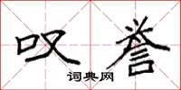 袁强叹誉楷书怎么写