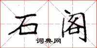 袁强石阁楷书怎么写