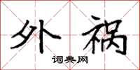袁强外祸楷书怎么写