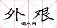 袁强外艰楷书怎么写