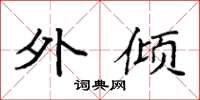 袁强外倾楷书怎么写