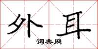 袁强外耳楷书怎么写