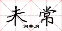 袁强未常楷书怎么写