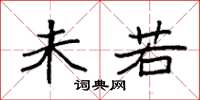 袁强未若楷书怎么写