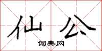 袁强仙公楷书怎么写