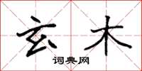 袁强玄木楷书怎么写