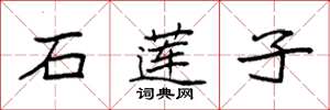 袁强石莲子楷书怎么写