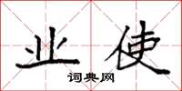 袁强业使楷书怎么写