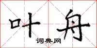 袁强叶舟楷书怎么写