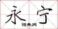 袁强永宁楷书怎么写