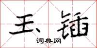 袁强玉锸楷书怎么写