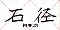 袁强石径楷书怎么写
