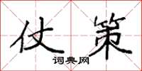 袁强仗策楷书怎么写