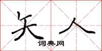 袁强矢人楷书怎么写