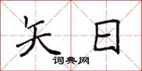 袁强矢日楷书怎么写