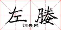 袁强左媵楷书怎么写