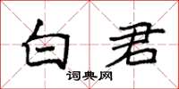 袁强白君楷书怎么写