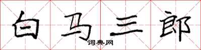 袁强白马三郎楷书怎么写