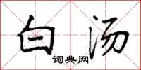 袁强白汤楷书怎么写