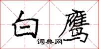 袁强白鹰楷书怎么写