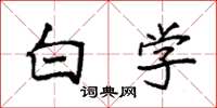 袁强白学楷书怎么写