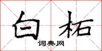 袁强白柘楷书怎么写