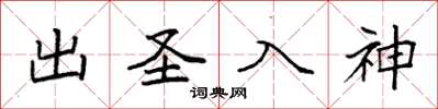 袁强出圣入神楷书怎么写