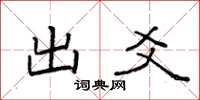 袁强出爻楷书怎么写