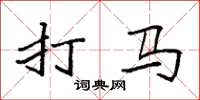 袁强打马楷书怎么写