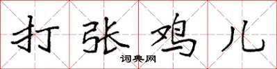 袁强打张鸡儿楷书怎么写