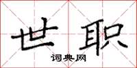 袁强世职楷书怎么写