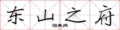 袁强东山之府楷书怎么写