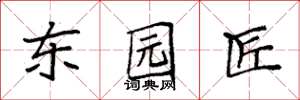 袁强东园匠楷书怎么写