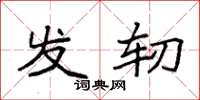 袁强发轫楷书怎么写