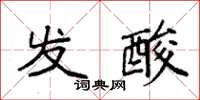 袁强发酸楷书怎么写