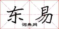 袁强东易楷书怎么写